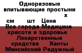 Одноразовые впитывающие простыни Tena Bed Underpad Normal 60х90 см., 30 шт › Цена ­ 790 - Все города Медицина, красота и здоровье » Лекарственные средства   . Ханты-Мансийский,Радужный г.